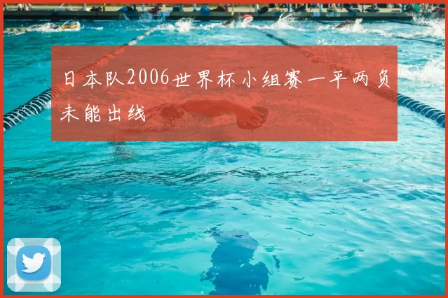 日本队2006世界杯小组赛一平两负未能出线