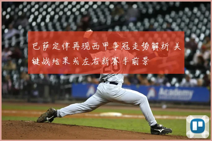 巴萨定律再现西甲争冠走势解析 关键战结果或左右新赛季前景